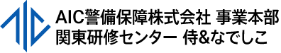 AIC警備保障株式会社